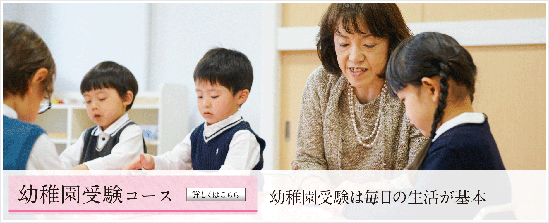 幼稚園受験は毎日の生活が基本