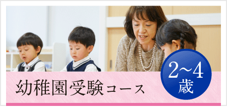 幼稚園受験コース