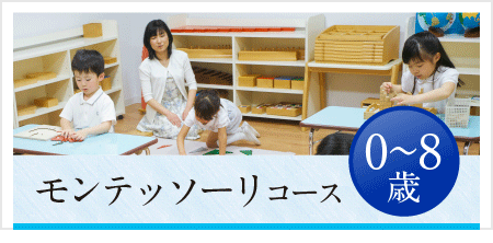 モンテッソーリコース